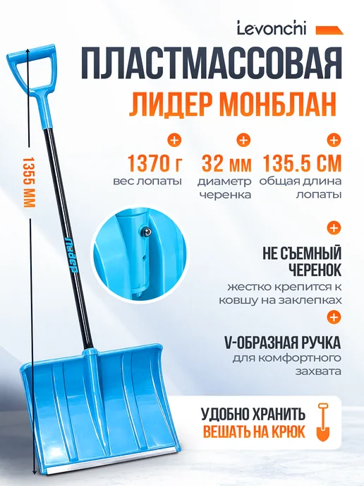 Levonchi Лопата снеговая Лидер Монблан стальной черенок и V-ручка, голубой, фото 2