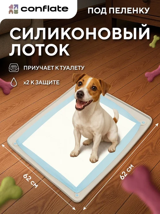 Conflate Лоток для собак мелких пород и средних под пеленку, вариант