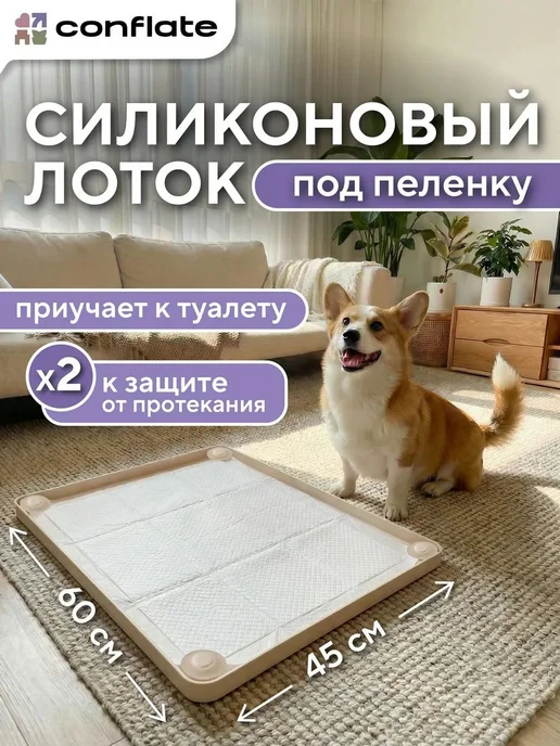 Conflate Лоток для собак мелких пород и средних под пеленку, вариант, фото 8