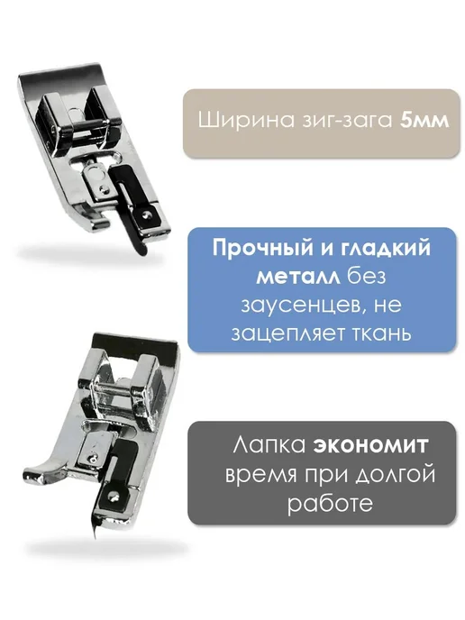 Оверлочная лапка для бытовых швейных машин Лапка оверлок, вариант, фото 2