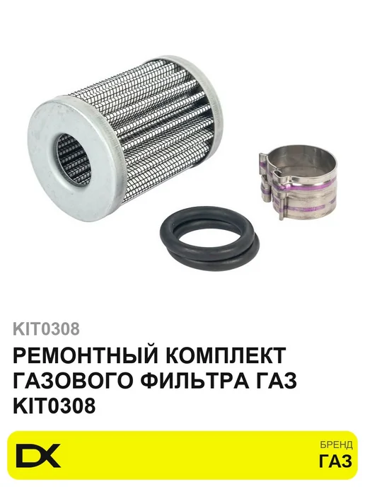 ГАЗ Ремонтный комплект газового фильтра KIT0308, вариант