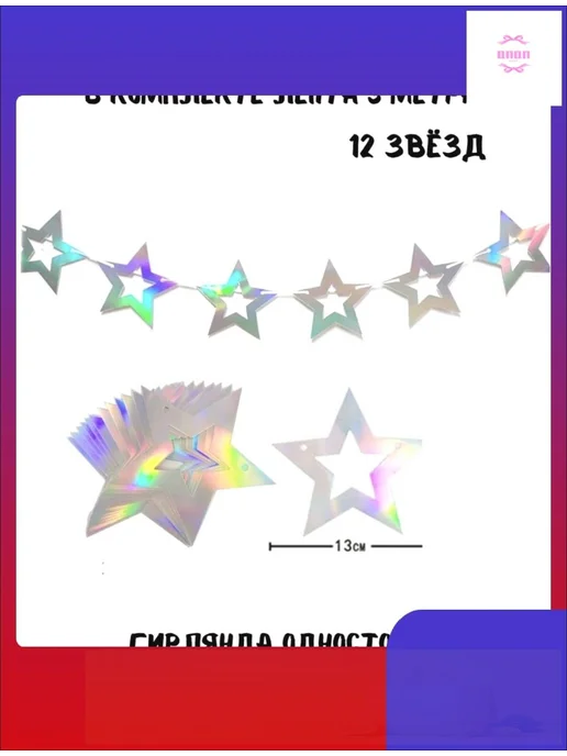 Гирлянда-растяжка 200 см, 12 шт, картон, серебристая, 12 шт, фото 3