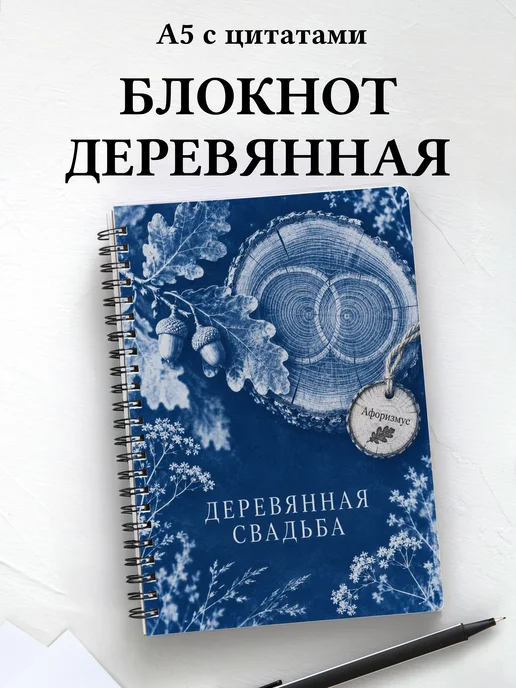 Блокнот в подарок на деревянную свадьбу с цитатами