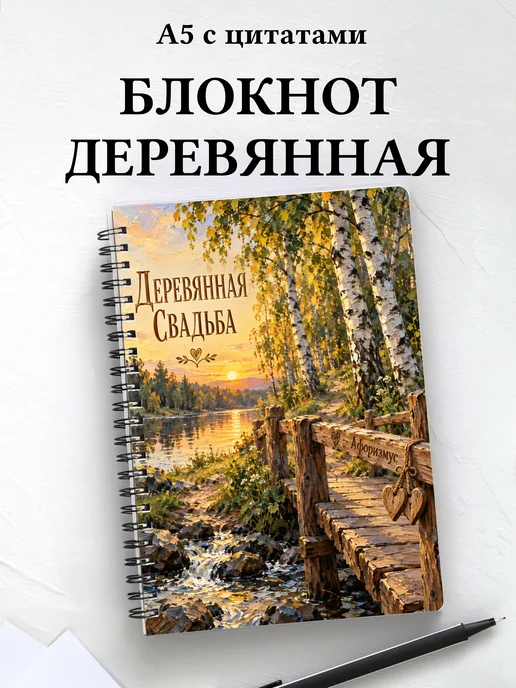 Блокнот в подарок на деревянную свадьбу с цитатами