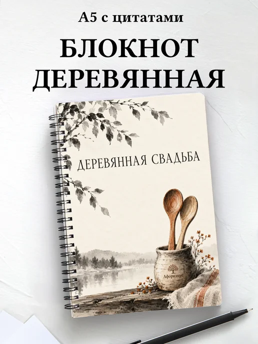 Блокнот в подарок на деревянную свадьбу с цитатами