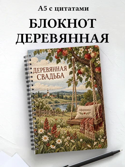Блокнот в подарок на деревянную свадьбу с цитатами