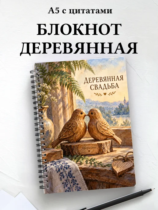 Блокнот в подарок на деревянную свадьбу с цитатами