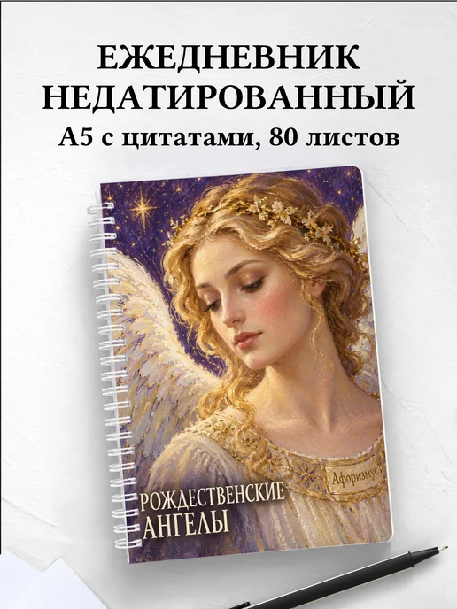 Ежедневник недатированный Рождественские ангелы