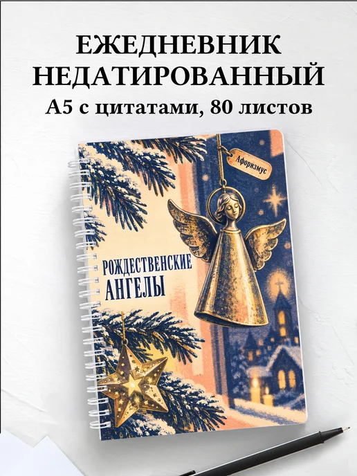Ежедневник недатированный Рождественские ангелы