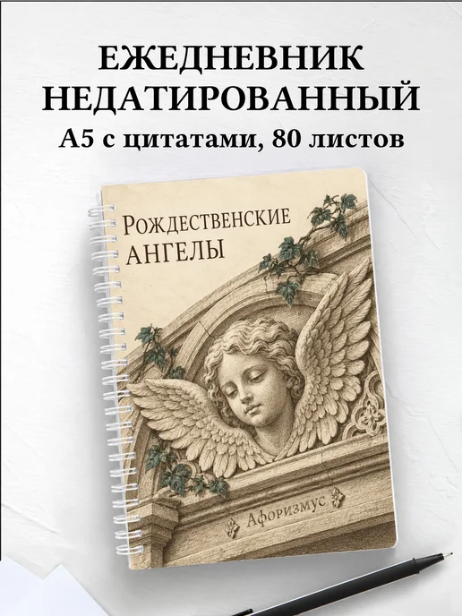 Ежедневник недатированный Рождественские ангелы