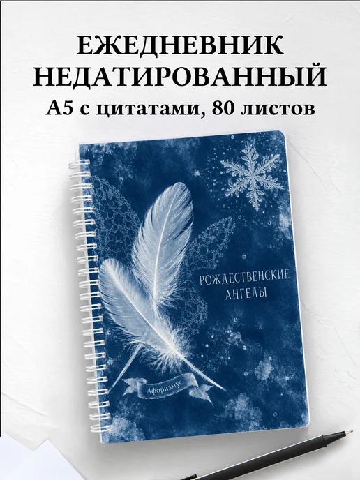 Ежедневник недатированный Рождественские ангелы