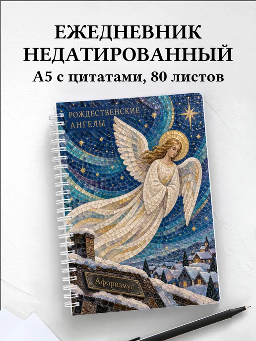 Ежедневник недатированный Рождественские ангелы