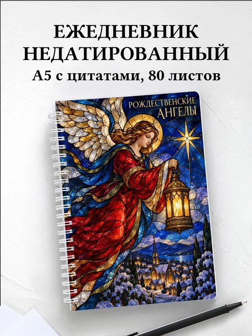Ежедневник недатированный Рождественские ангелы