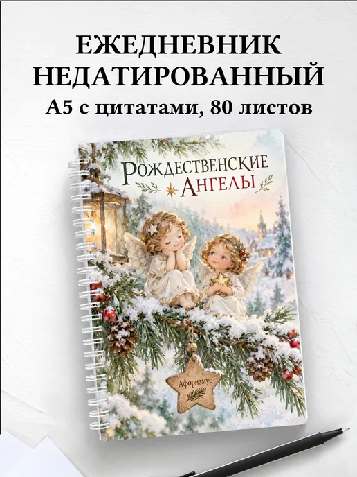 Ежедневник недатированный Рождественские ангелы