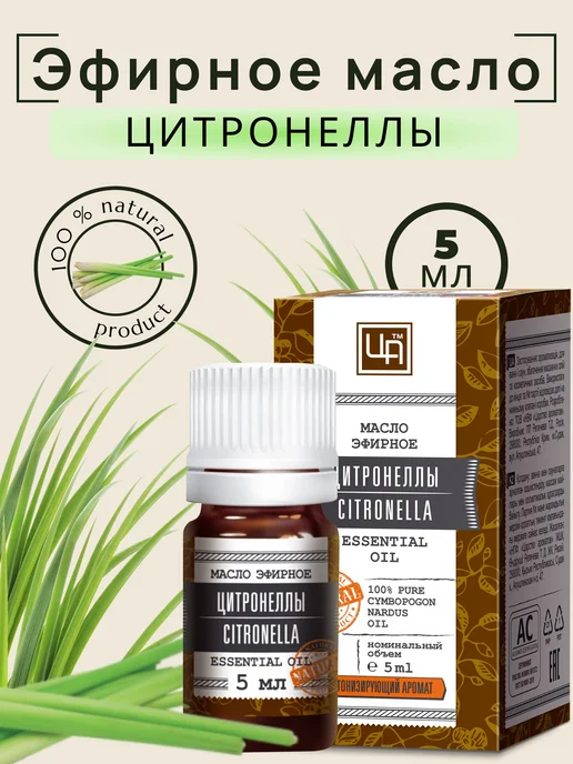 Эфирное масло цитронеллы 100% натуральное 5 мл, 5 мл