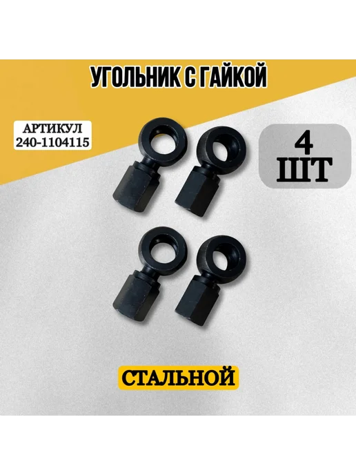 Комплект из 4 угольников с гайками для тракторов МТЗ, ЗИЛ, вариант