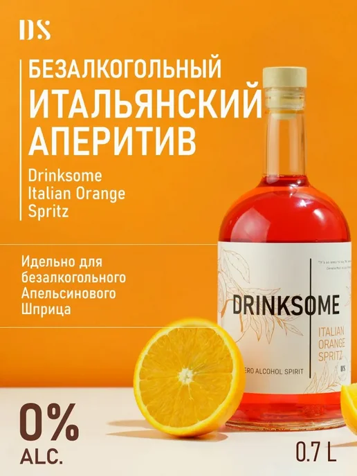 Апельсиновый шпритц безалкогольный Drinksome Italian Orange, оранжевый