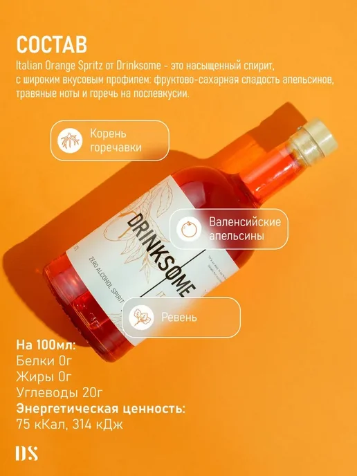 Апельсиновый шпритц безалкогольный Drinksome Italian Orange, оранжевый, фото 2
