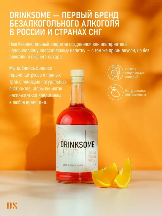 Апельсиновый шпритц безалкогольный Drinksome Italian Orange, оранжевый, фото 3