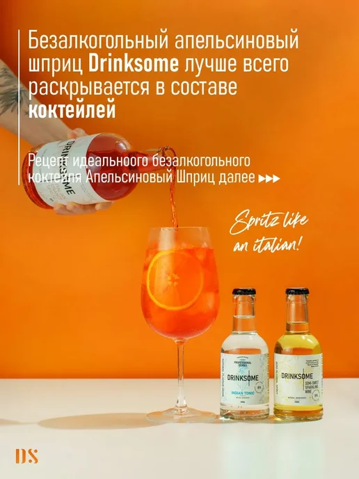 Апельсиновый шпритц безалкогольный Drinksome Italian Orange, оранжевый, фото 4