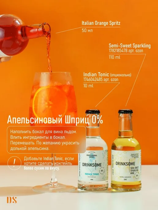 Апельсиновый шпритц безалкогольный Drinksome Italian Orange, оранжевый, фото 5