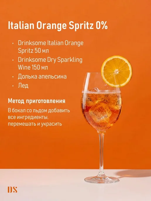 Апельсиновый шпритц безалкогольный Drinksome Italian Orange, оранжевый, фото 6