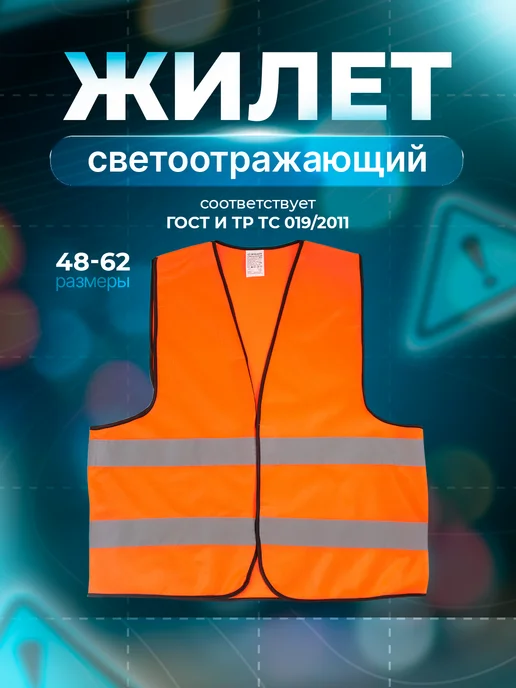 Светоотражающий жилет размер 52-54 для безопасности, вариант