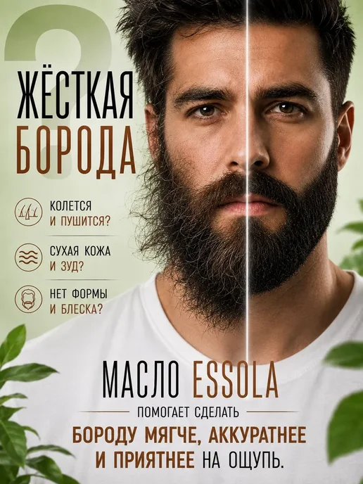 ESSOLA Масло для бороды натуральное парфюмированное с уходом, вариант, фото 2