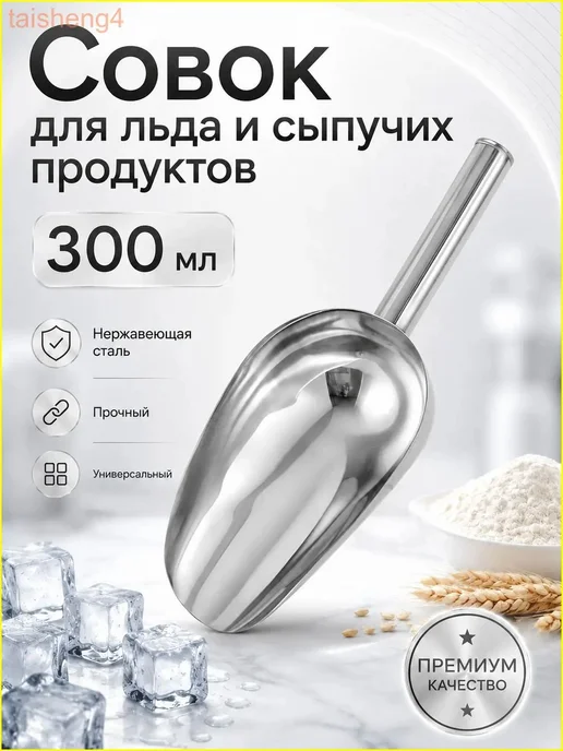 Совок универсальный для сыпучих продуктов и льда, 300 мл, 300 мл