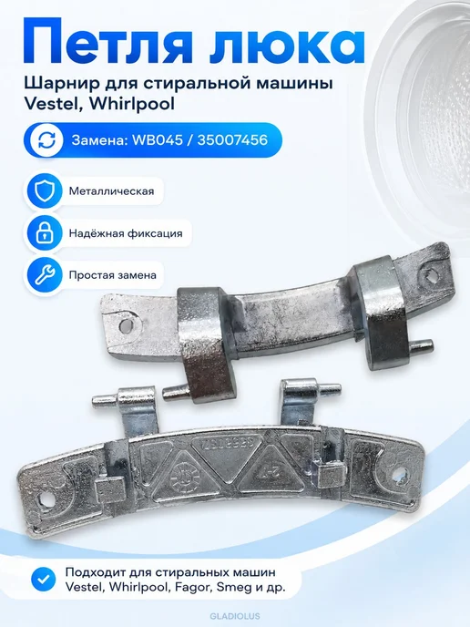 Петля люка, шарнир для стиральной машины Vestel, Whirlpool, вариант
