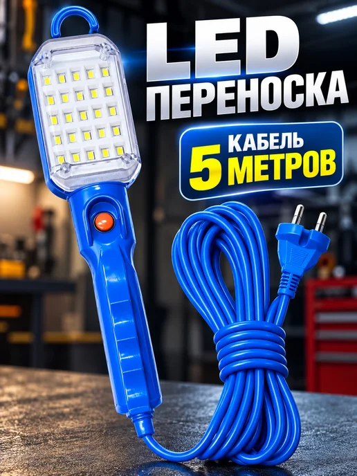 Светильник переносной LED с крючком и магнитом, кабель 5 м, 5 м