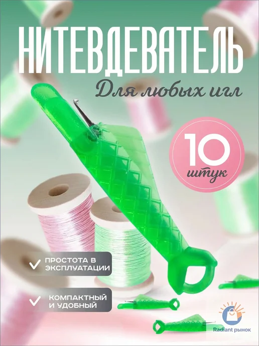 Нитевдеватель для иглы и швейной машины, 10 шт, 10 шт