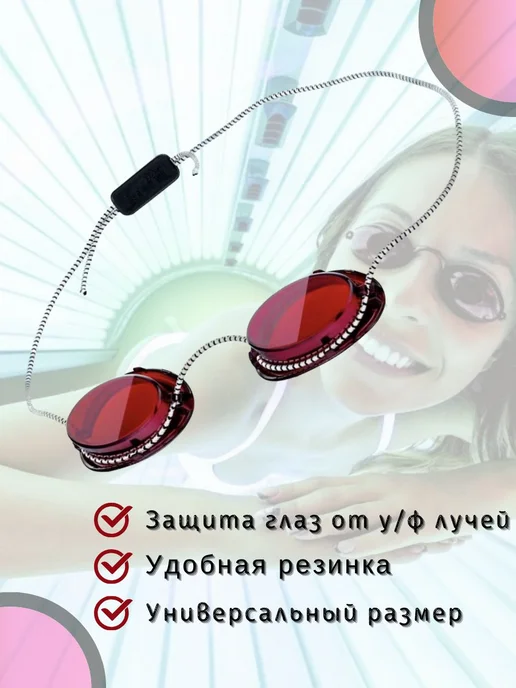 Очки для солярия, вариант