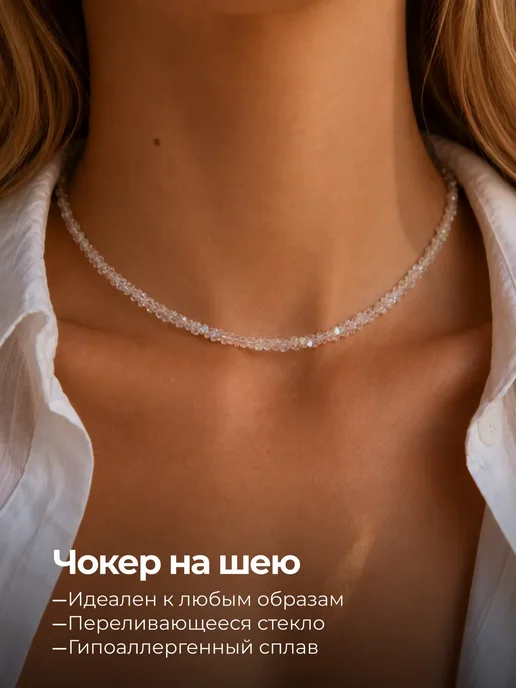 Чокер из алмазного стекла на шею бижутерия в подарок, белый, фото 5