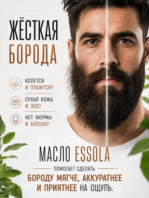 ESSOLA Масло для бороды натуральное парфюмированное с уходом, вариант, фото 2