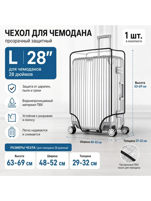 Чехол для чемодана L, прозрачный, вариант