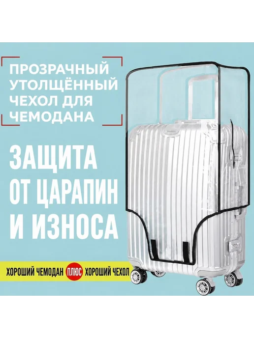 Чехол для чемодана L, прозрачный, вариант, фото 2
