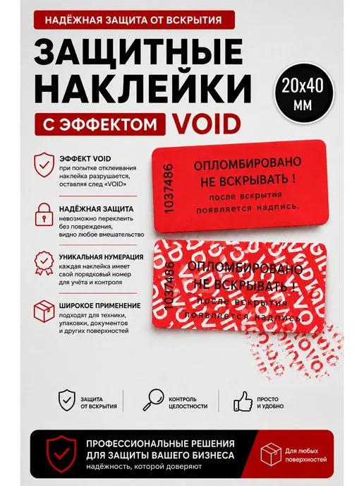 Защитные пломбы-наклейки красные 40x20 мм, 100 штук, 40x20 мм, фото 2