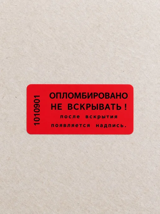Защитные пломбы-наклейки красные 40x20 мм, 100 штук, 40x20 мм, фото 3