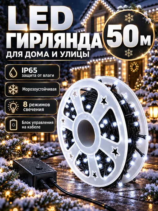 Белая гирлянда уличная нить 50м, 50 м