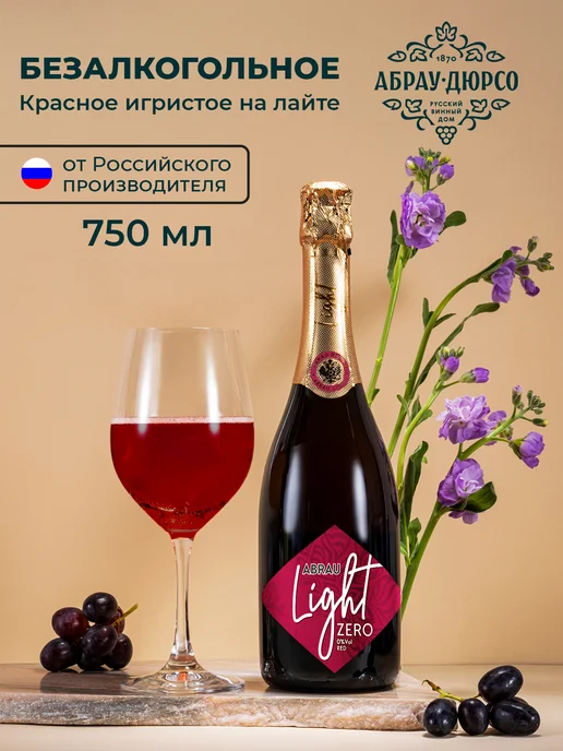 Напиток винный газированный безалкогольный "Абрау Лайт зеро, вариант