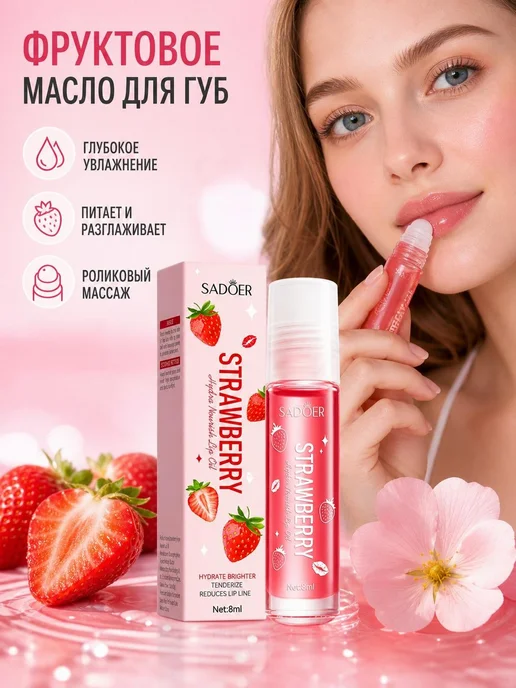 SADOER Клубничное масло для губ увлажняющее, вариант