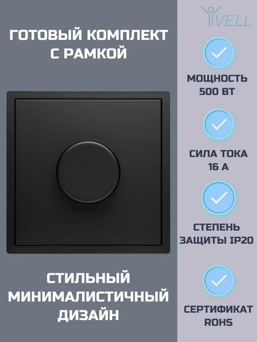 Механический диммер черного цвета с поворотным управлением, черный, фото 2