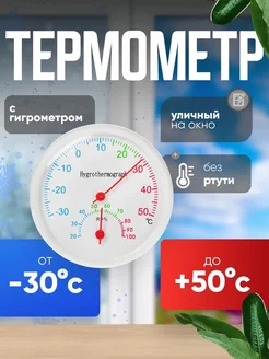 <> Уличный термометр и гигрометр белый, 6.5 см