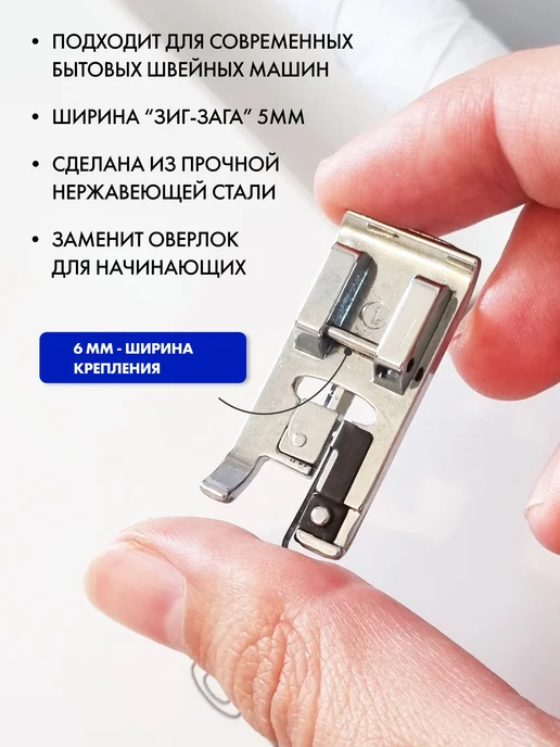 Лапка для обметки края, имитация оверлока, 1 шт, 1 шт, фото 2