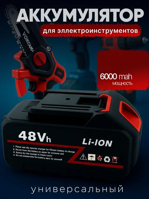 Аккумулятор 48V 6000 мАч для садового инструмента, 6000 мАч