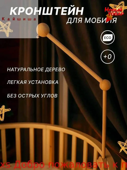 Держатель для мобиля на стойку, вариант