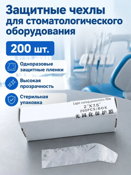 Чехлы защитные для стоматологического оборудования, 200 шт, 200 шт