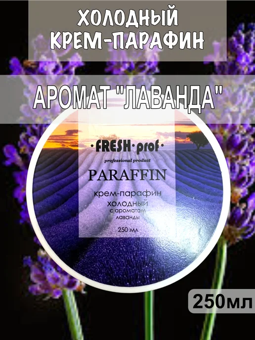 Fresh Prof Холодный крем-парафин для рук и ног Лаванда 250мл, 250 мл
