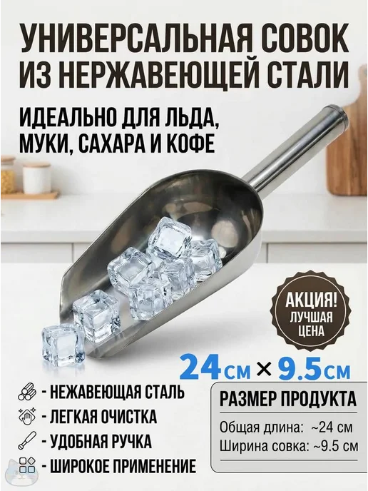 Совок универсальный для льда и сыпучих продуктов, 1500 мл, 1,5 л
